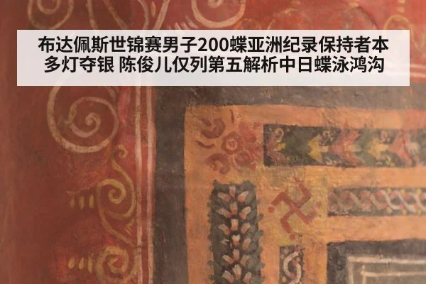 布达佩斯世锦赛男子200蝶亚洲纪录保持者本多灯夺银 陈俊儿仅列第五解析中日蝶泳鸿沟