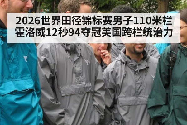 2026世界田径锦标赛男子110米栏霍洛威12秒94夺冠美国跨栏统治力