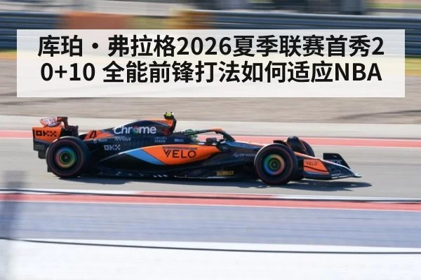 库珀·弗拉格2026夏季联赛首秀20+10 全能前锋打法如何适应NBA