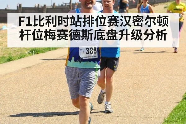 F1比利时站排位赛汉密尔顿杆位梅赛德斯底盘升级分析