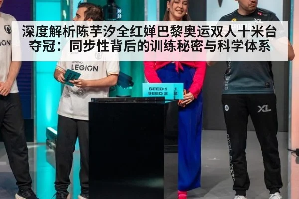 深度解析陈芋汐全红婵巴黎奥运双人十米台夺冠:同步性背后的训练秘密与科学体系